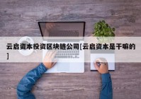 云启资本投资区块链公司[云启资本是干嘛的]