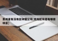 贵州省有没有区块链公司[贵阳区块链有哪些项目]