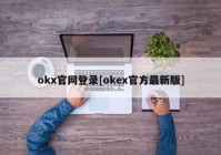 okx官网登录[okex官方最新版]