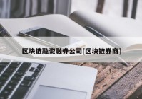 区块链融资融券公司[区块链券商]