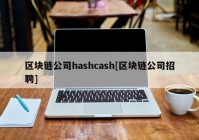 区块链公司hashcash[区块链公司招聘]