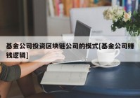 基金公司投资区块链公司的模式[基金公司赚钱逻辑]