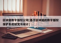 区块链数字版权公司[基于区块链的数字版权保护系统研究与设计]