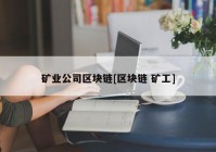 矿业公司区块链[区块链 矿工]