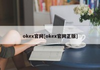 okex官网[okex官网正版]