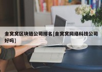 金窝窝区块链公司排名[金窝窝网络科技公司好吗]