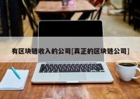 有区块链收入的公司[真正的区块链公司]