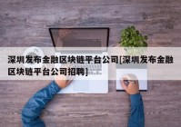 深圳发布金融区块链平台公司[深圳发布金融区块链平台公司招聘]