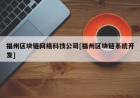 福州区块链网络科技公司[福州区块链系统开发]