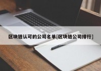 区块链认可的公司名单[区块链公司排行]