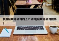 参股区块链公司的上市公司[区块链公司股票]