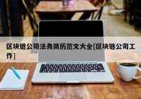 区块链公司法务简历范文大全[区块链公司工作]