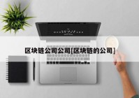 区块链公司公司[区块链的公司]