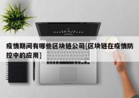 疫情期间有哪些区块链公司[区块链在疫情防控中的应用]