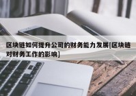 区块链如何提升公司的财务能力发展[区块链对财务工作的影响]