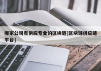 哪家公司有供应专业的区块链[区块链供应链平台]