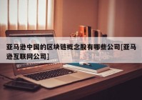 亚马逊中国的区块链概念股有哪些公司[亚马逊互联网公司]