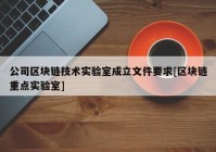 公司区块链技术实验室成立文件要求[区块链重点实验室]