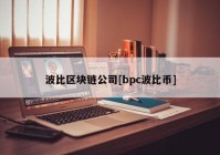 波比区块链公司[bpc波比币]