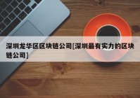 深圳龙华区区块链公司[深圳最有实力的区块链公司]