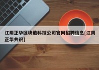 江阴正华区块链科技公司官网招聘信息[江阴正华共识]