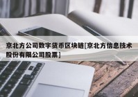 京北方公司数字货币区块链[京北方信息技术股份有限公司股票]