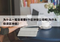 为什么一笔交易要6个区块链公司呢[为什么投资区块链]