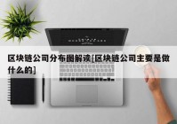 区块链公司分布图解读[区块链公司主要是做什么的]