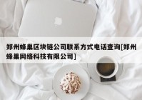 郑州蜂巢区块链公司联系方式电话查询[郑州蜂巢网络科技有限公司]