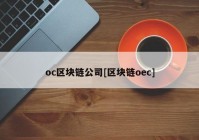 oc区块链公司[区块链oec]