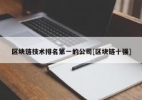 区块链技术排名第一的公司[区块链十强]