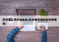 区块链公司评级报告[区块链评级的机构有哪些]