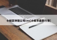 小蚁区块链公司ceo[小蚁币最新行情]