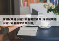 深圳区块链示范公司有哪些名单[深圳区块链示范公司有哪些名单招聘]