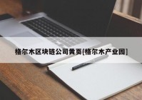 格尔木区块链公司黄页[格尔木产业园]