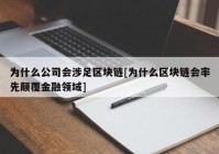 为什么公司会涉足区块链[为什么区块链会率先颠覆金融领域]