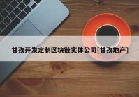 甘孜开发定制区块链实体公司[甘孜地产]