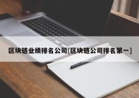 区块链业绩排名公司[区块链公司排名第一]