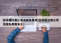 区块链注册公司流程及费用[区块链注册公司流程及费用多少]