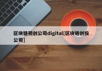 区块链初创公司digital[区块链创投公司]