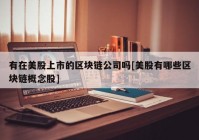 有在美股上市的区块链公司吗[美股有哪些区块链概念股]